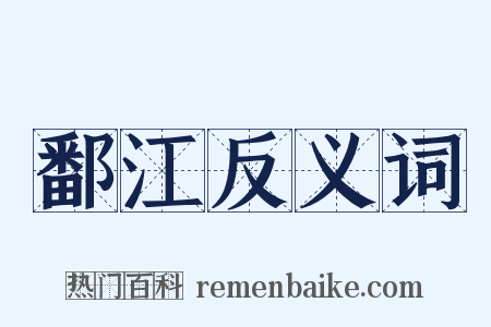 鄱江反义词是什么意思的图片
